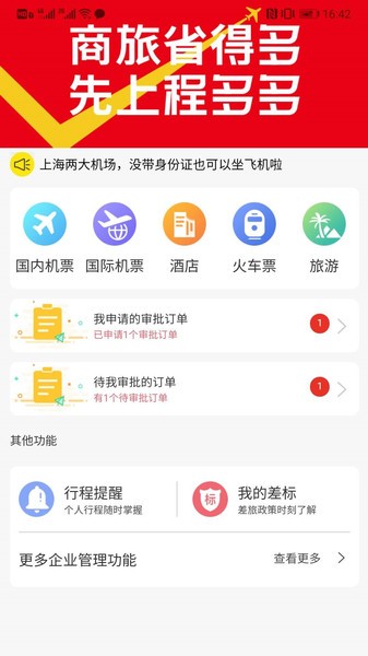 程多多商旅软件截图1