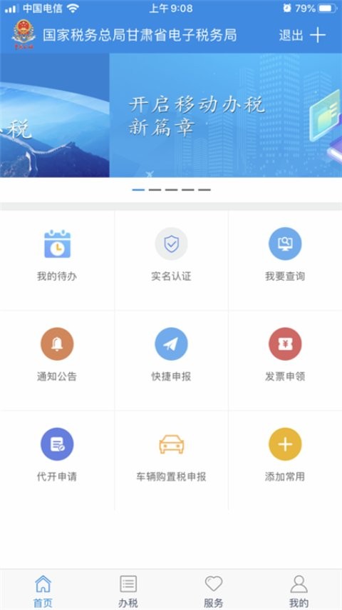 甘肃税务陇税通app软件截图2