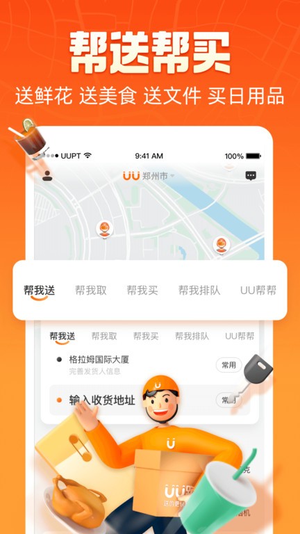 uu跑腿客户端软件截图3