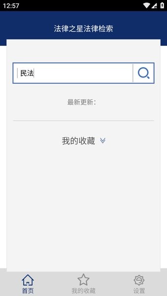 法律之星app手机客户端软件截图1