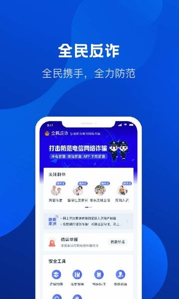 全民反诈骗平台app