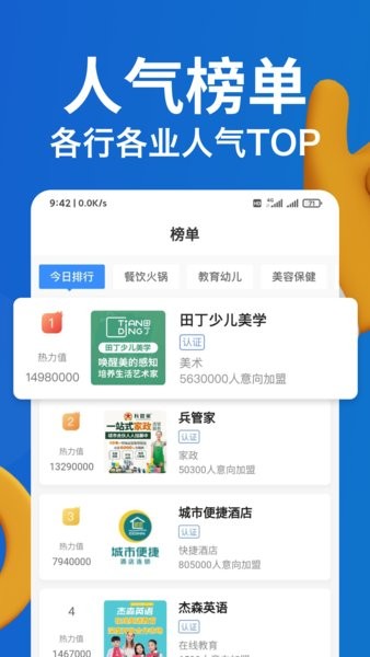 就要加盟网官方版软件截图1