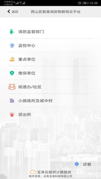 云南智慧消防物联网平台软件截图2