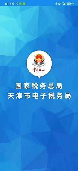 天津税务最新版本软件截图2