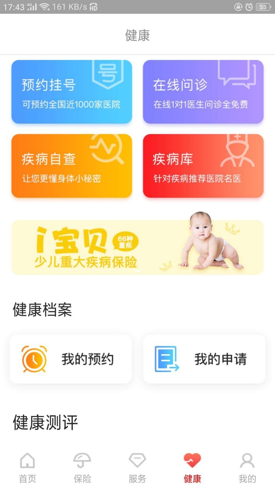 e动生命富德生命保险app软件截图3