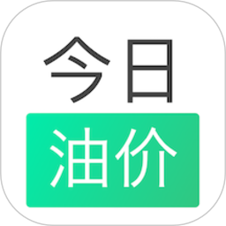 今日油价app最新版软件