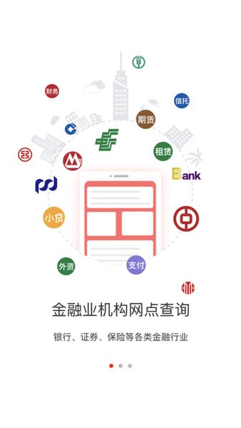 金融网点通app人民银行软件截图0