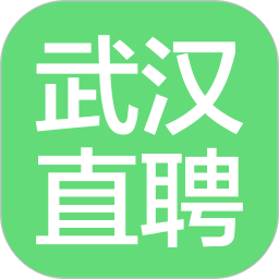 武汉直聘app