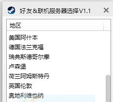 怪物猎人世界Steam好友联机服务器选择工具下载