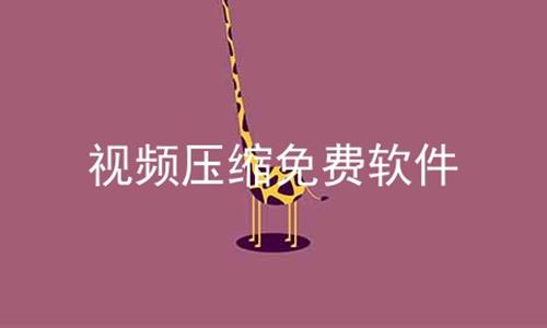 视频压缩免费软件