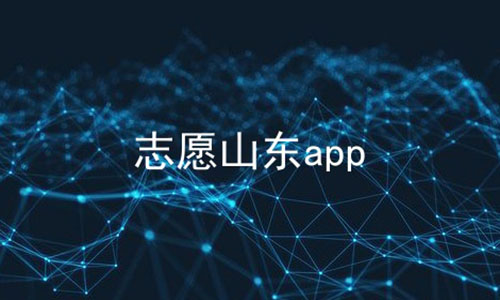 志愿山东app