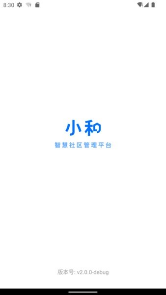 小和智慧社区管理平台软件截图0