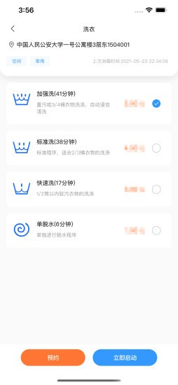 星云社区洗衣机app软件截图3