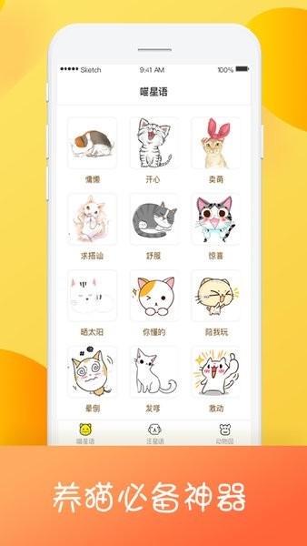 猫狗翻译器中文版软件截图2