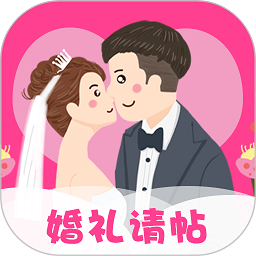 婚礼请帖app