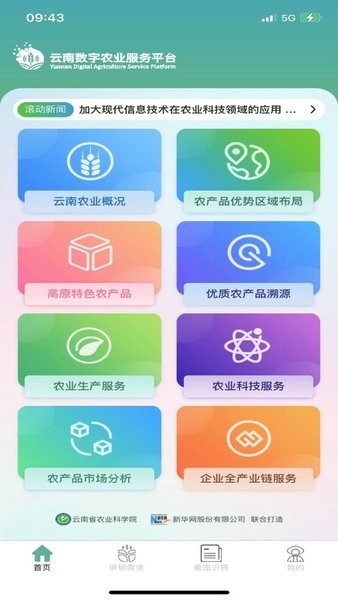云南数字农业服务平台软件截图1