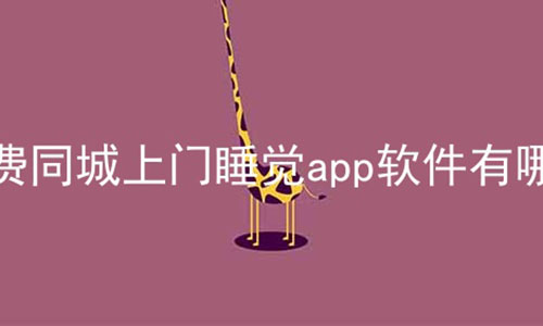 免费同城上门睡觉app软件有哪些