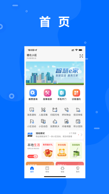 智慧e家社区服务软件截图1