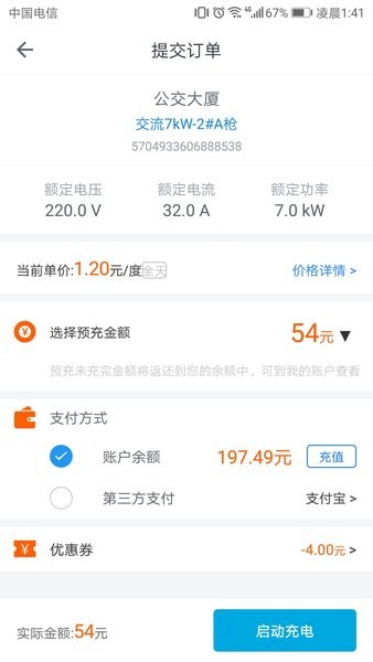 电动宁德充电app软件截图2