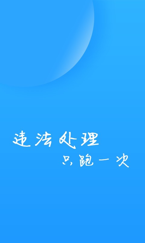 福州交警app软件截图0