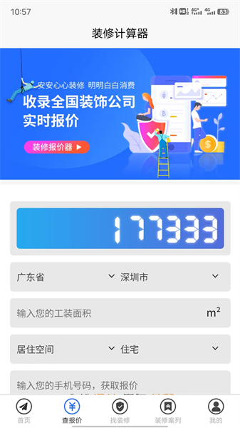 装修报价器app软件截图3