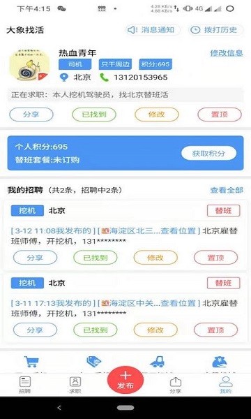 大象找活挖机招聘app软件截图2