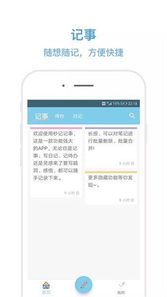 秒记记事app软件截图0