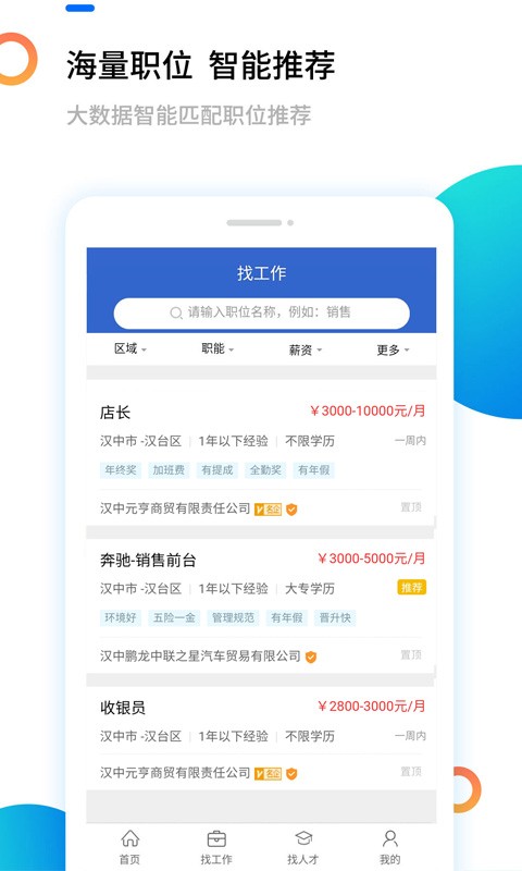 汉中人才网job916软件截图1