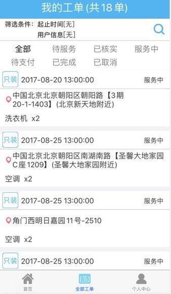 365服务平台师傅端软件截图1