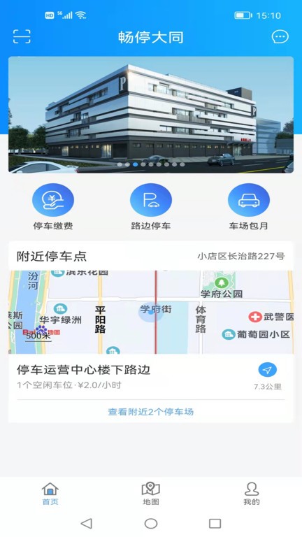 畅停大同app软件截图1