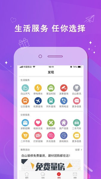 白山在线房屋出租信息网软件截图1