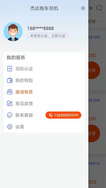 杰达拖车司机app软件截图1