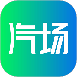 汽场汽车app