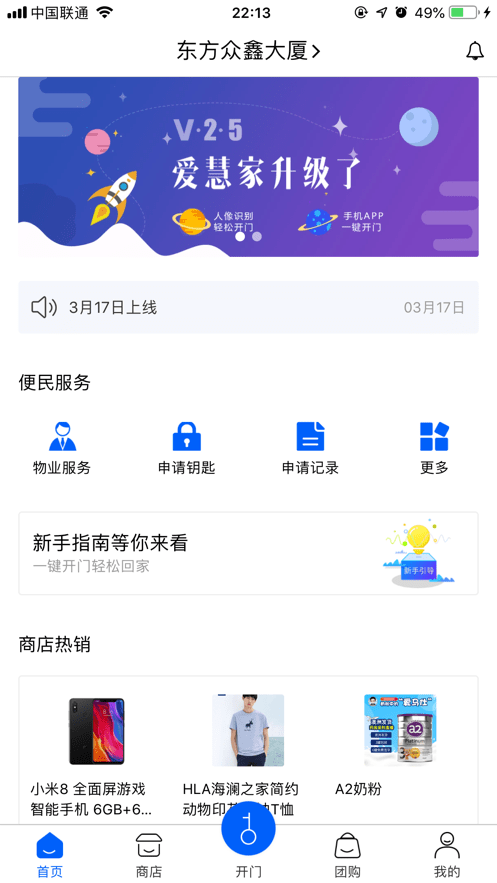 爱慧家门禁系统软件截图1