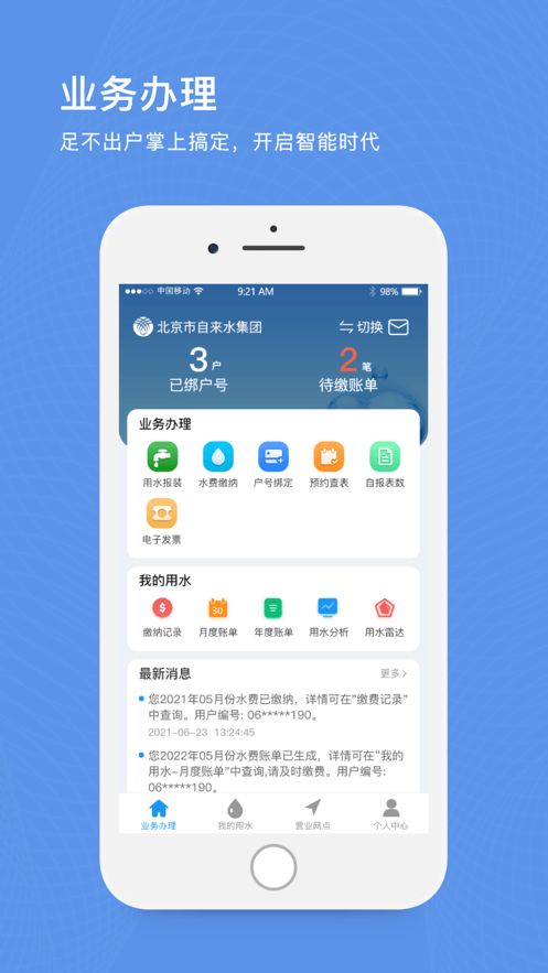 北京自来水app安卓手机版软件截图3