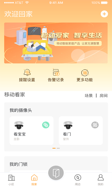 广东移动爱家app软件截图3