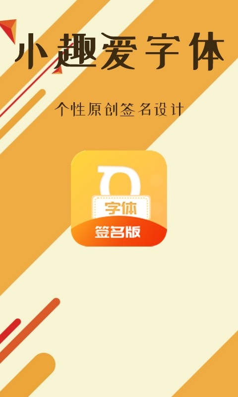 小趣爱字体软件软件截图3