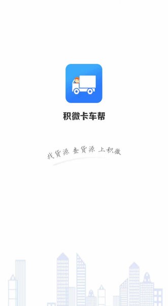 积微卡车帮智慧版最新版本软件截图1