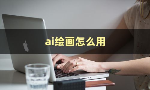 ai绘画生成器