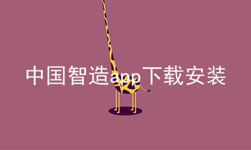 中国智造app下载安装