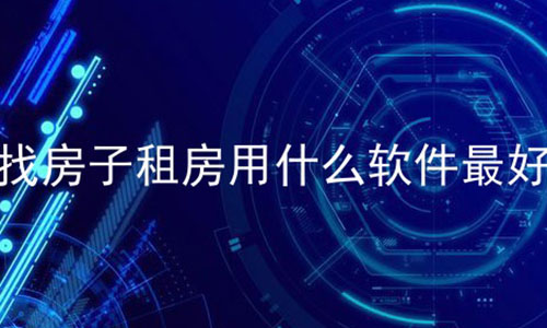 找房子租房用什么软件最好