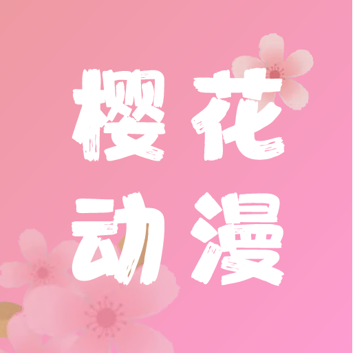 樱花动漫官方正版