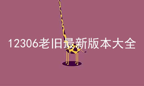 12306老旧最新版本大全