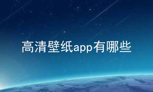 高清壁纸app有哪些