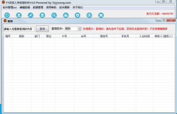 YY语音人事管理软件下载