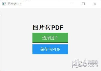 图片转PDF工具下载