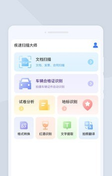 疾速扫描大师软件截图1