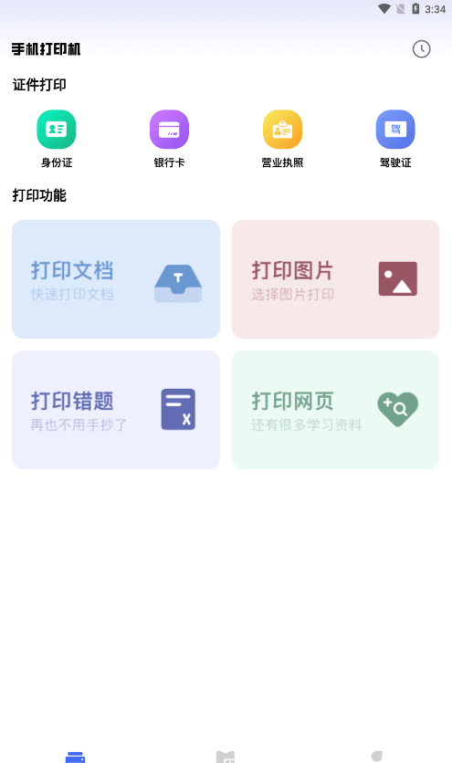 万能手机打印机软件截图3