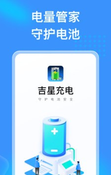 吉星充电软件截图1