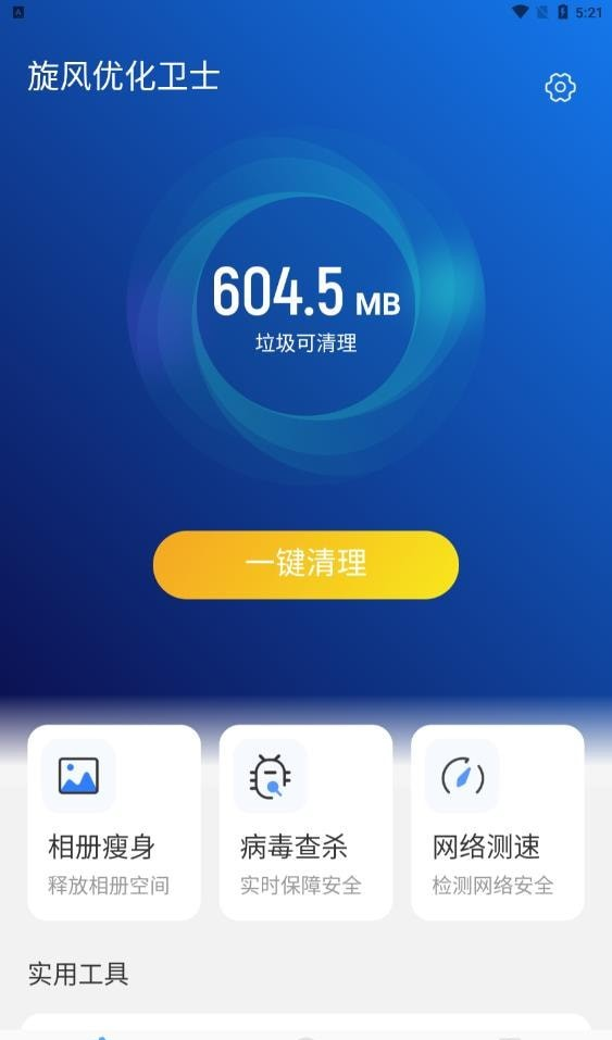 旋风优化卫士软件截图0